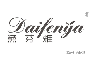 黛芬雅 DAIFENYA