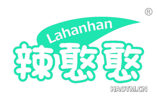 辣憨憨 LAHANHAN