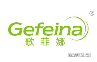 歌菲娜 GEFEINA