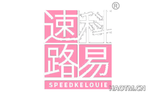 速科路易 SPEEDKELOUIE