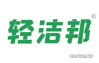 轻洁邦 
