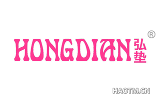 弘垫 HONGDIAN