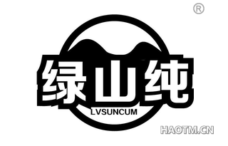 绿山纯 LVSUNCUM