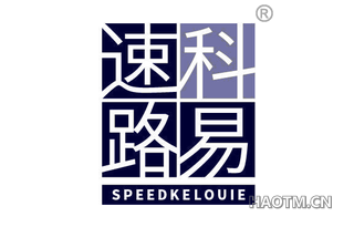 速科路易 SPEEDKELOUIE