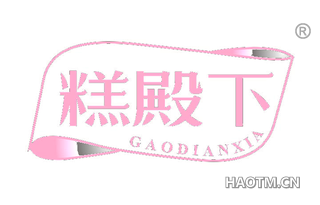 糕殿下 GAODIANXIA