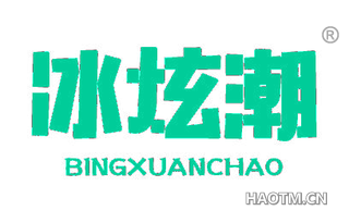 冰炫潮 BINGXUANCHAO