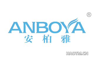 安柏雅 ANBOYA