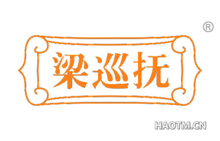 梁巡抚 