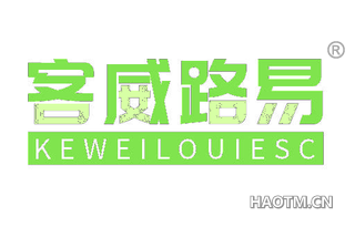 客威路易 KEWEILOUIESC