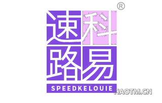 速科路易 SPEEDKELOUIE