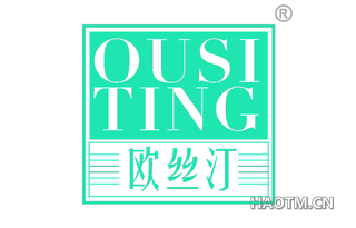 欧丝汀 OUSITING