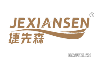 捷先森 JEXIANSEN