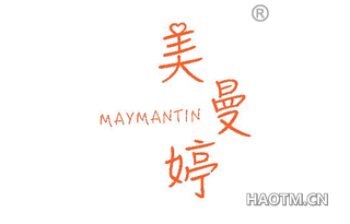 美曼婷 MAYMANTIN