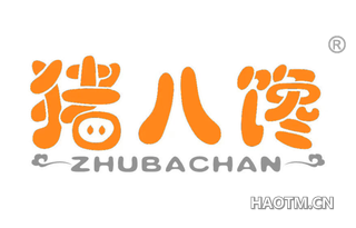 猪八馋 ZHUBACHAN