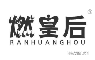 燃皇后 
