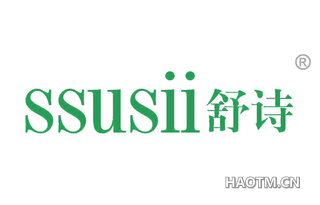 舒诗 SSUSII