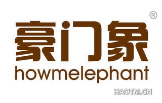 豪门象 HOWMELEPHANT