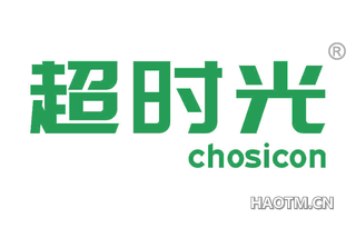 超时光 CHOSICON