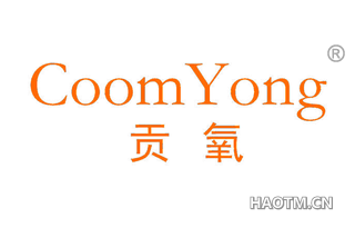 贡氧 COOMYONG