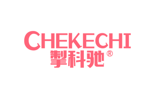 掣科驰 CHEKECHI