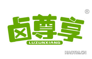 卤尊享 