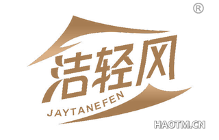 洁轻风 JAYTANEFEN