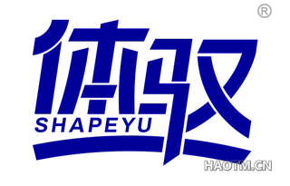 体驭 SHAPEYU