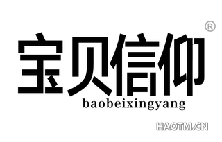 宝贝信仰 BAOBEIXINGYANG