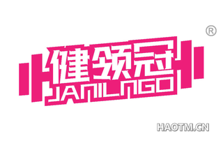 健领冠 JANILNGO