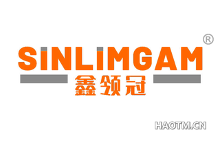 鑫领冠 SINLIMGAM