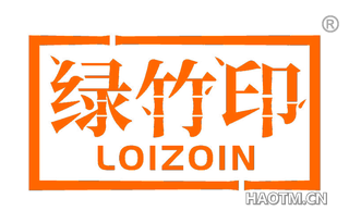 绿竹印 LOIZOIN