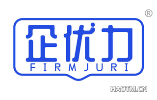 企优力 FIRMJURI