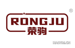 荣驹 