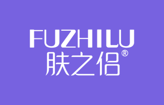 肤之侣 FUZHILU