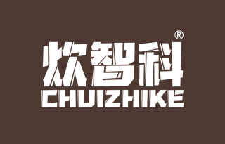 炊智科 