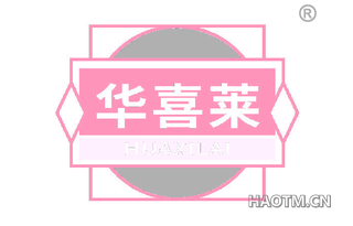 华喜莱 