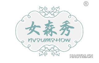 女森秀 NVSUMSHOW