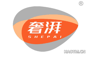 奢湃 
