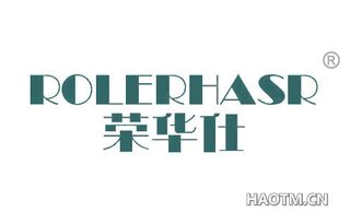 荣华仕 ROLERHASR