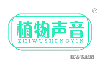 植物声音 