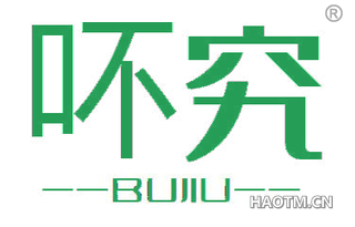 吥究 BUJIU