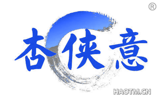 杏侠意 