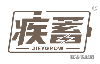 疾蓄 JIEYGROW