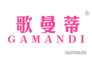 歌曼蒂 GAMANDI