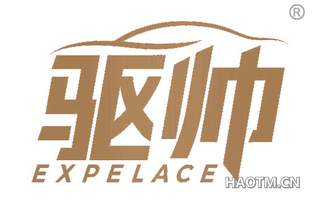 驱帅 EXPELACE