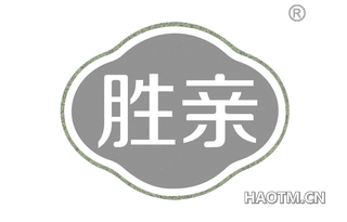 胜亲 