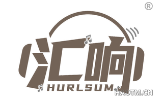 汇响 HURLSUM