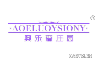 奥乐森庄园 AOELUOYSIONY