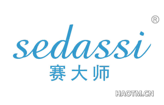 赛大师 SEDASSI