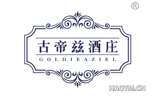 古帝兹酒庄 GOLDIEAZIEL